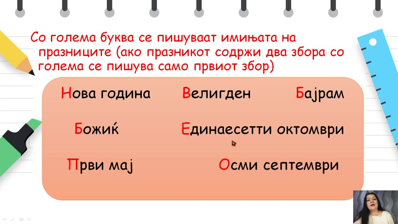IV одделение - Македонски јазик - Употреба на голема буква и наводници