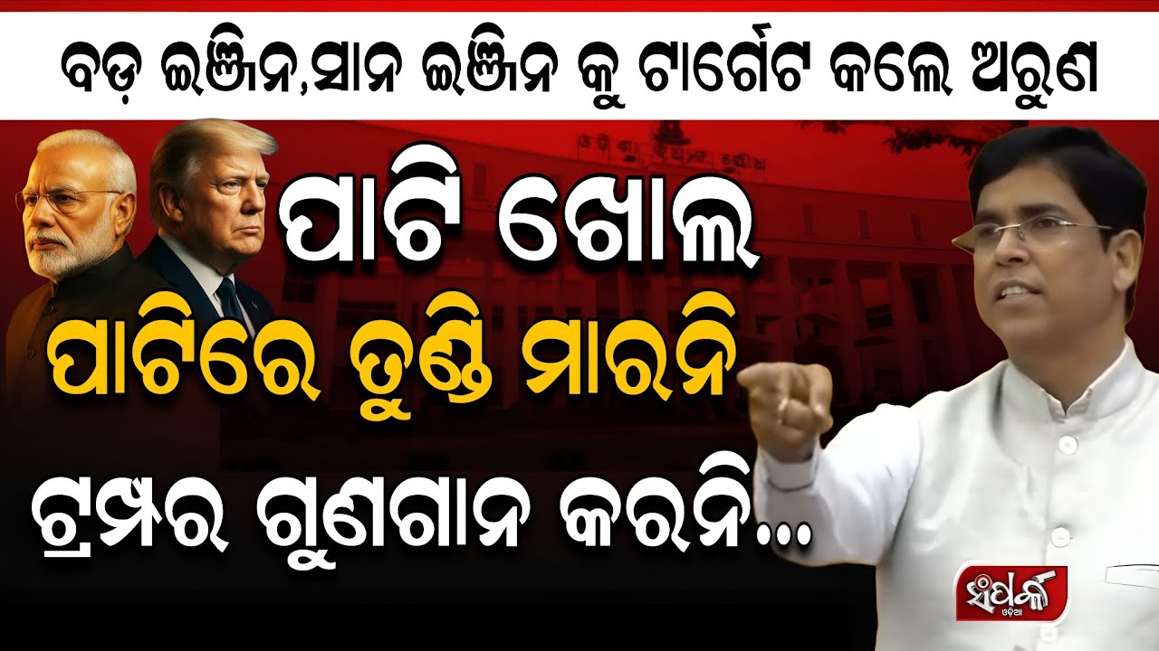 ବଡ଼ ଇଞ୍ଜିନ, ସାନ ଇଞ୍ଜିନ କୁ ଅରୁଣଙ୍କ ଟାର୍ଗେଟ,ପାଟି ଖୋଲ ପାଟିରେ ତୁଣ୍ଡି ମାରନି॥Arun Sahoo॥Assembly Debate