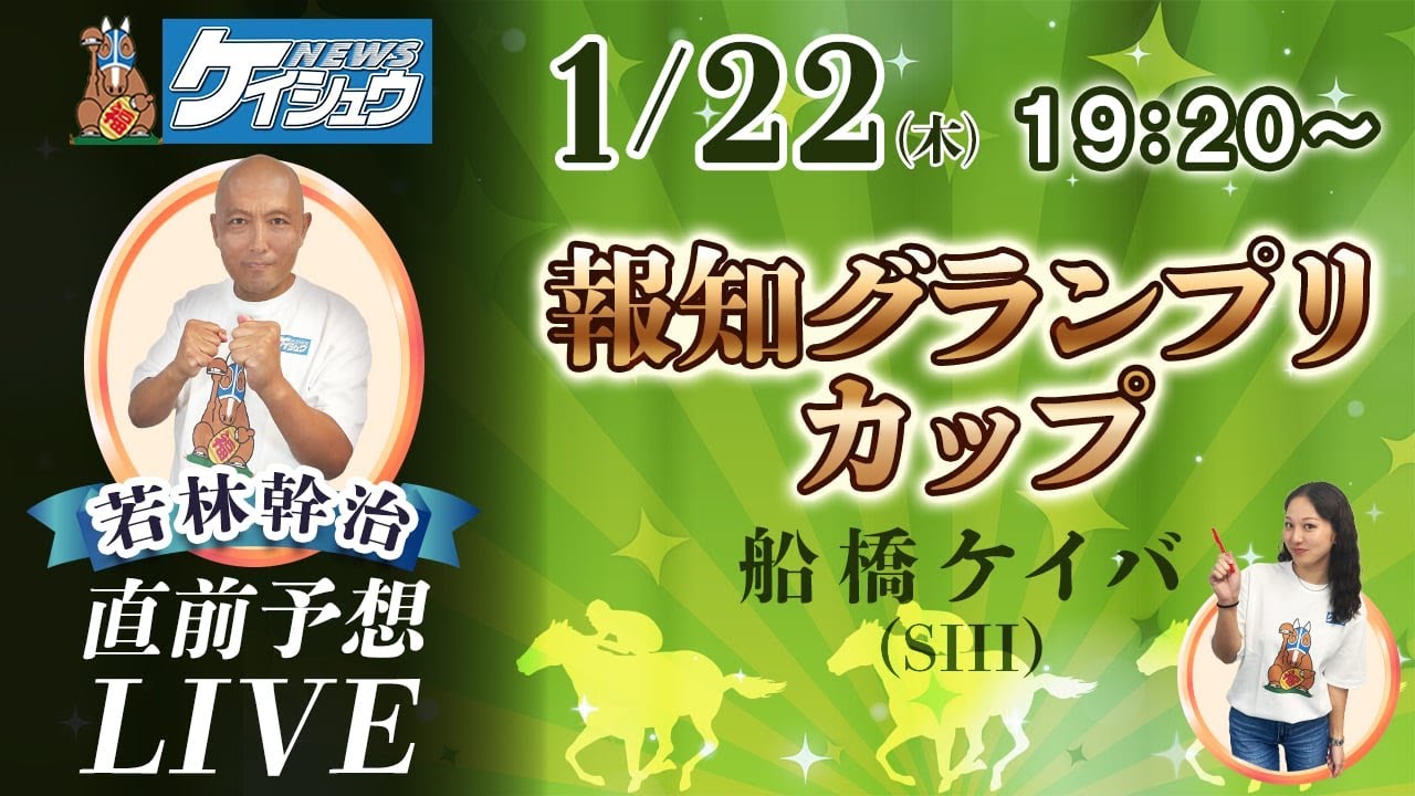 【1月22日】ケイシュウNEWS若林 幹治　直前予想LIVE　　　#船橋競馬   #報知グランプリカップ