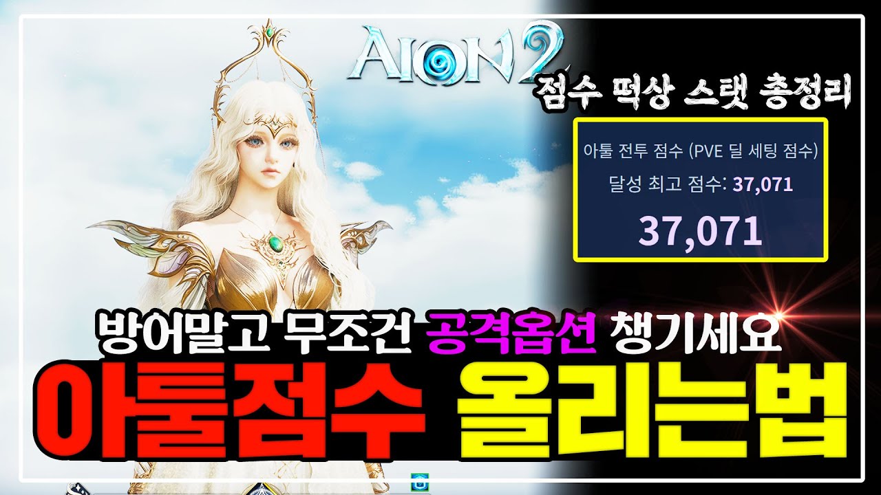 아이온2 이것만 올리면 아툴점수 떡상합니다🔥실투력 