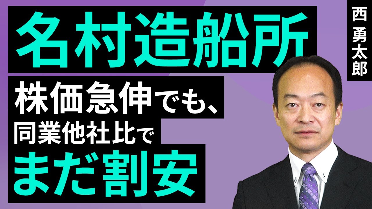 名村造船所：株価急伸でも、同業他社比でまだ割安（西 勇太郎）【楽天証券 トウシル】