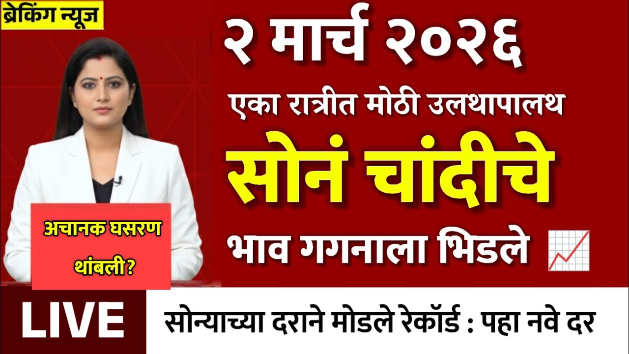Gold Rate Today 2 March 2026 | Aajacha Sonyacha Bhav | Sonyacha Bhav | Today Gold Rate