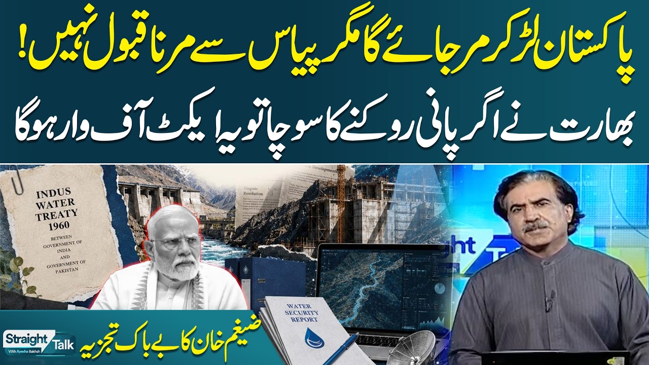 Stopping Pakistan's Water Would Be an Act of War| Indus Waters Treaty | Zaigham Khan | Straight Talk