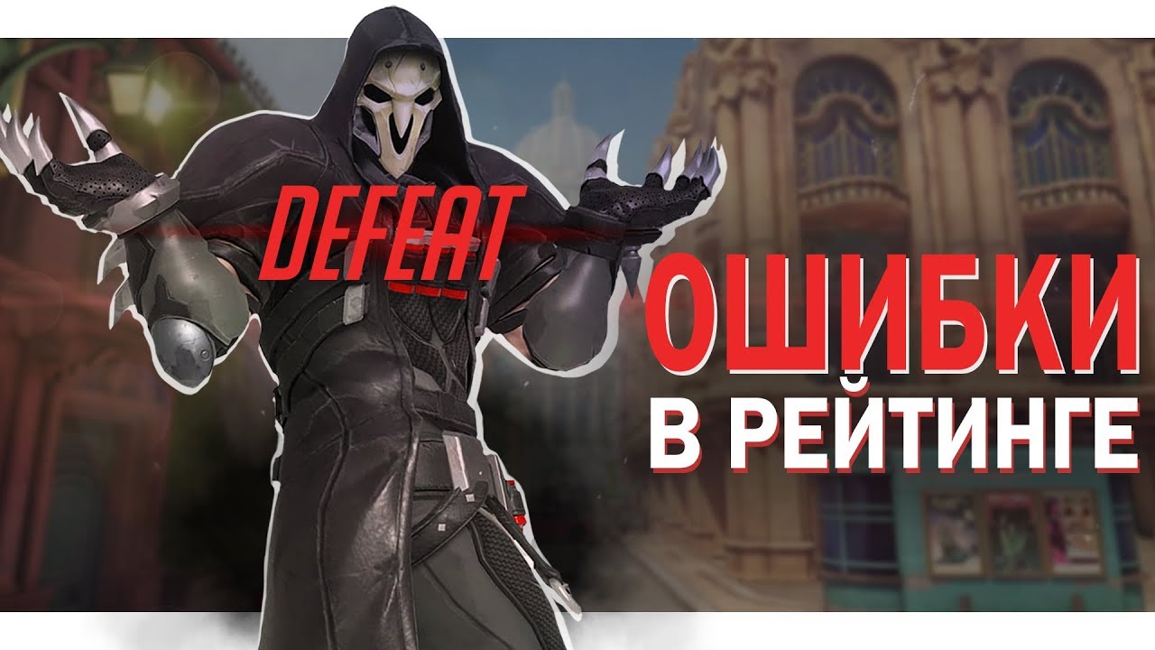 САМЫЕ КРУПНЫЕ ОШИБКИ НА КАЖДОМ РЕЙТИНГЕ | ГАЙД OVERWATCH