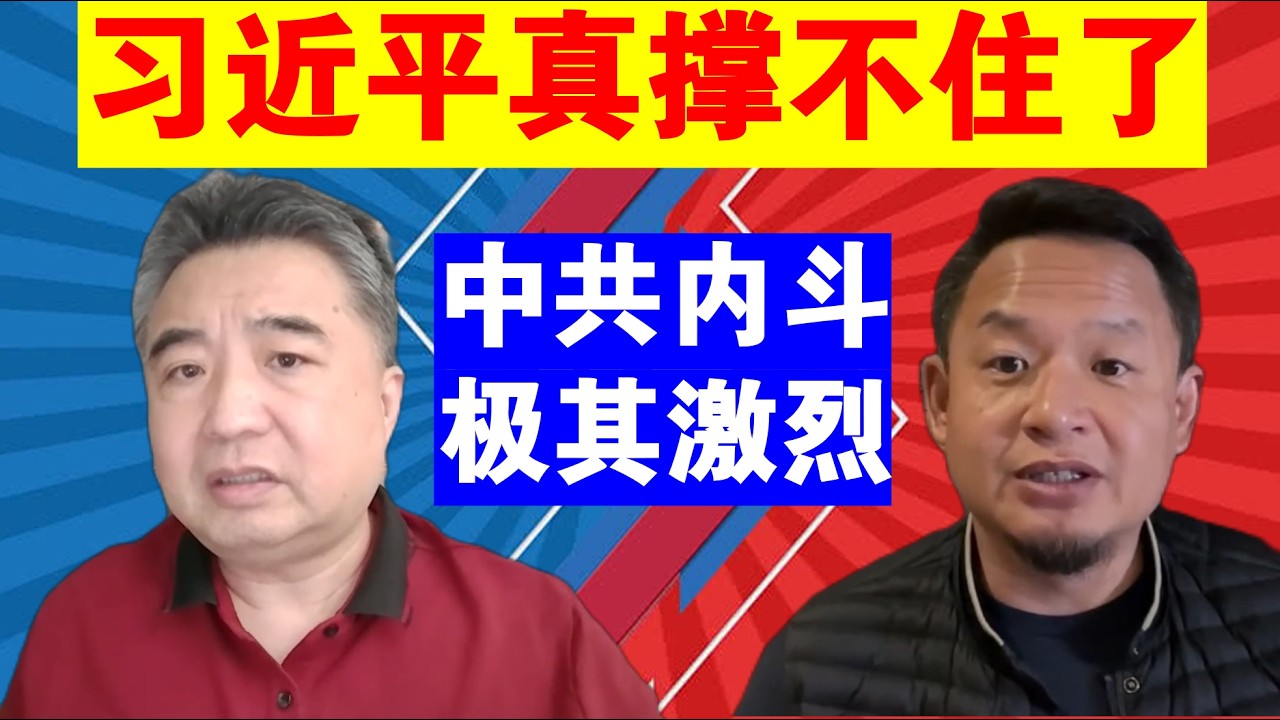 翟山鹰：习近平真撑不住了丨中共内斗极其激烈