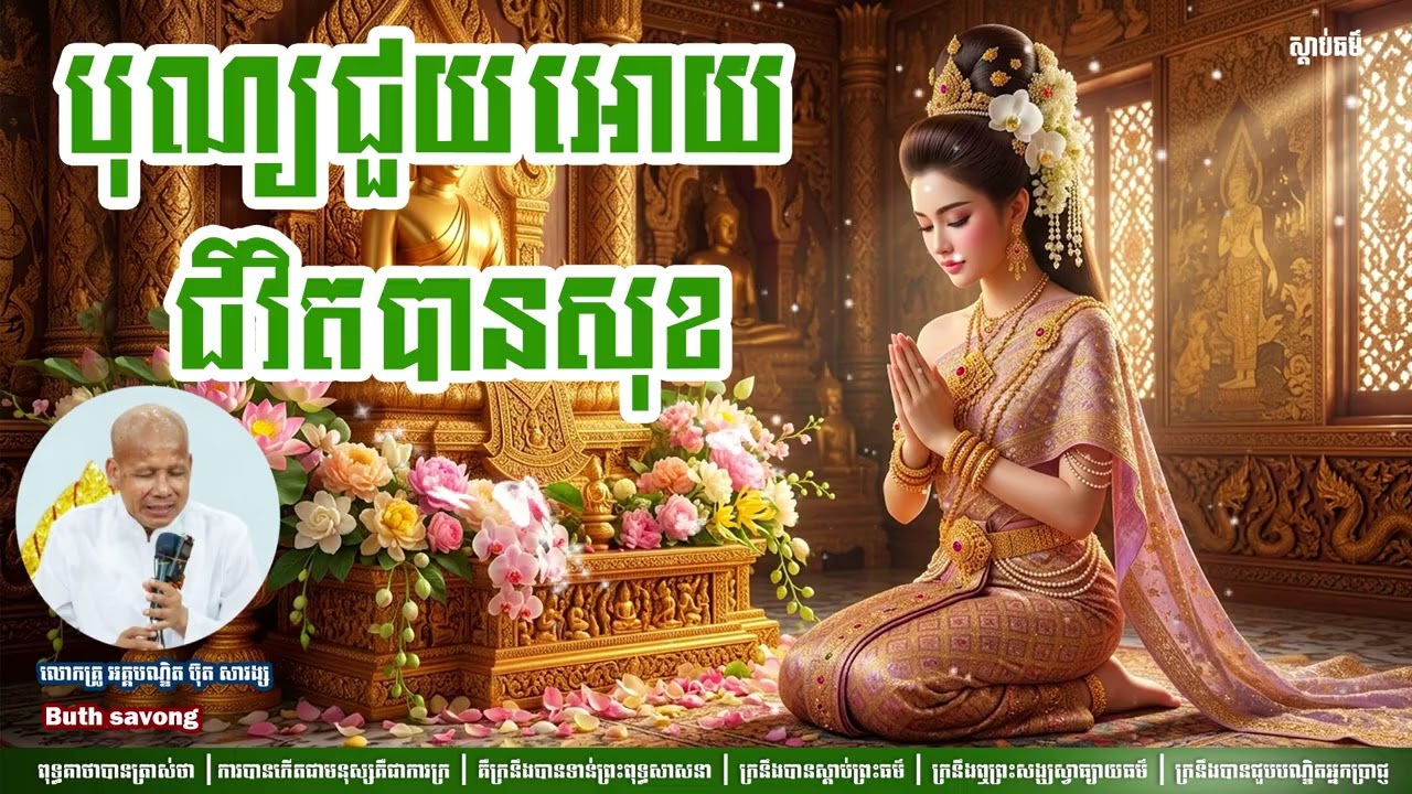 បុណ្យជួយអោយជីវិតបានសុខ សម្ដែងដោយលោកគ្រូអគ្គបណ្ឌិត ប៊ុត សាវង្ស