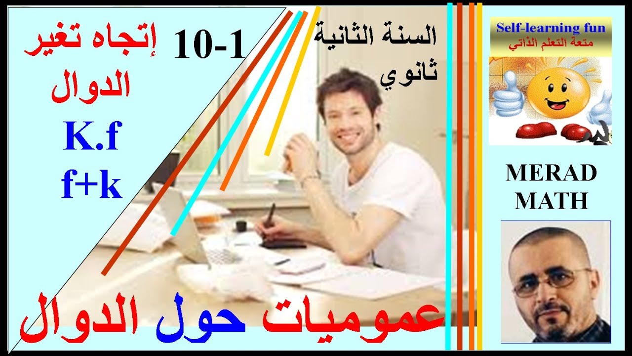 الدرس1-10: إتجاه تغير الدوال الجزء 1- الثانية ثانوي-