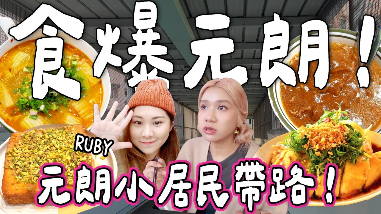 【食爆香港🇭🇰】食爆元朗！元朗小居民帶路狂食3間元朗人氣名店🔥超濃沙嗲牛＋元朗限定花甲粉＋雞飯🐓｜小阮BELLA Yuensanhtailand  @RUBYBENSON