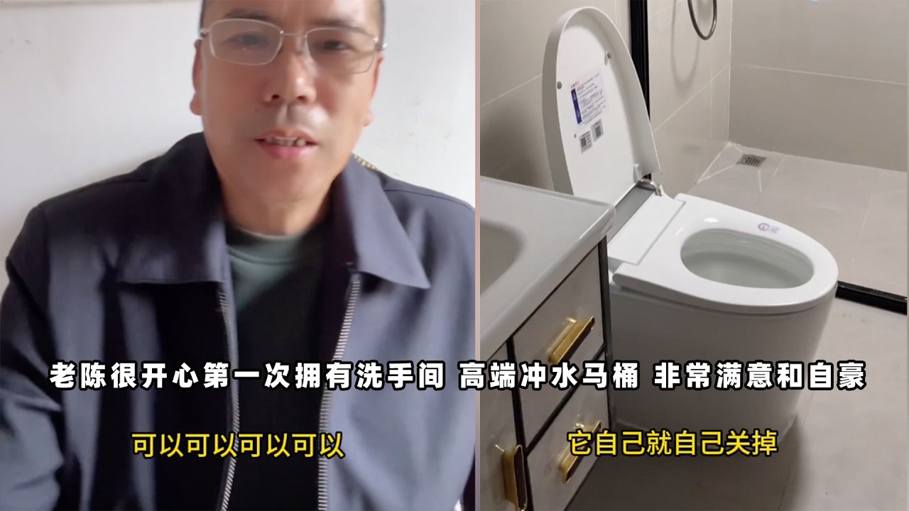老陈很开心第一次拥有洗手间 高端冲水马桶 非常满意和自豪