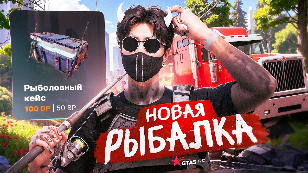 ОБНОВЛЕНИЕ НА  GTA5RP СИДИМ РЫБАЧИМ НА СТРИМЕ )