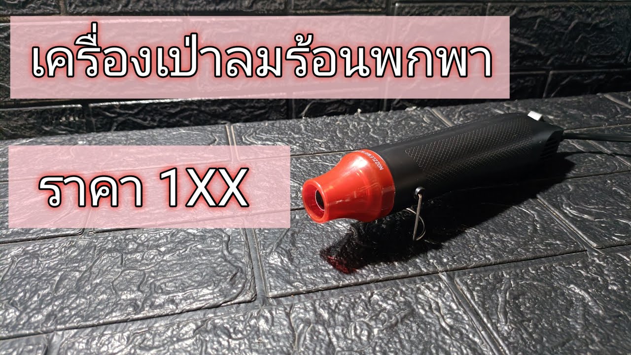 รีวิว เครื่องเป่าลมร้อนราคาถูก ใช้งานได้ดีไหม?