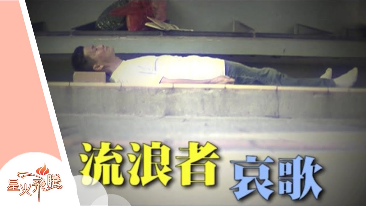 【生命故事】孫志泉《流浪者哀歌》星火飛騰 288