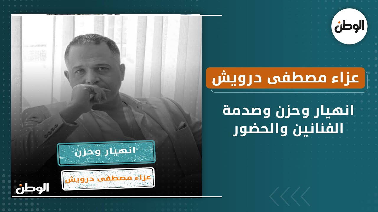 عزاء مصطفى درويش.. انهيار وحزن و حضور كبير لنجوم الفن والمجتمع