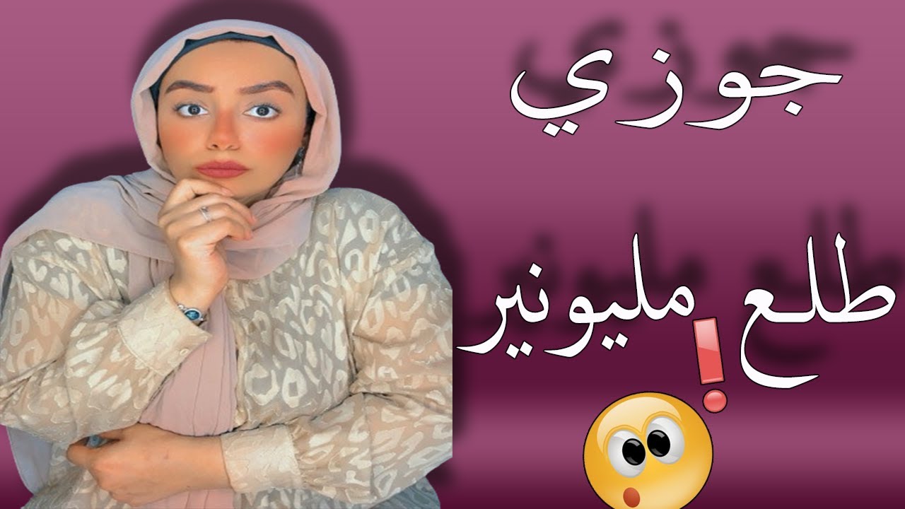 جوزي بيخبي علي كل حاجه خصوصا الماديه 🥹