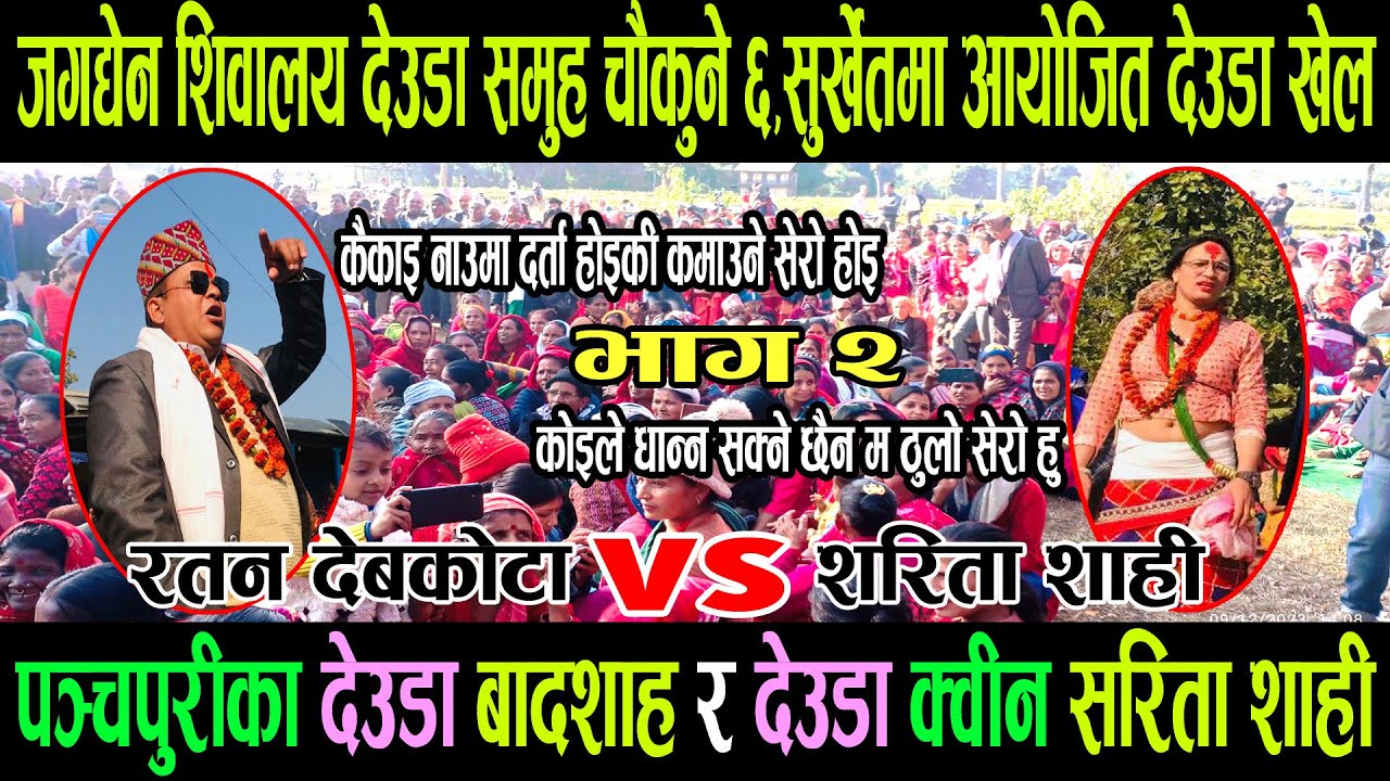 सरिता शाही vs रतन देबकोटा /अहिले सम्मकै कडा देउडा घम्साघम्सी #kripa_creations #deudageet #deuda2080