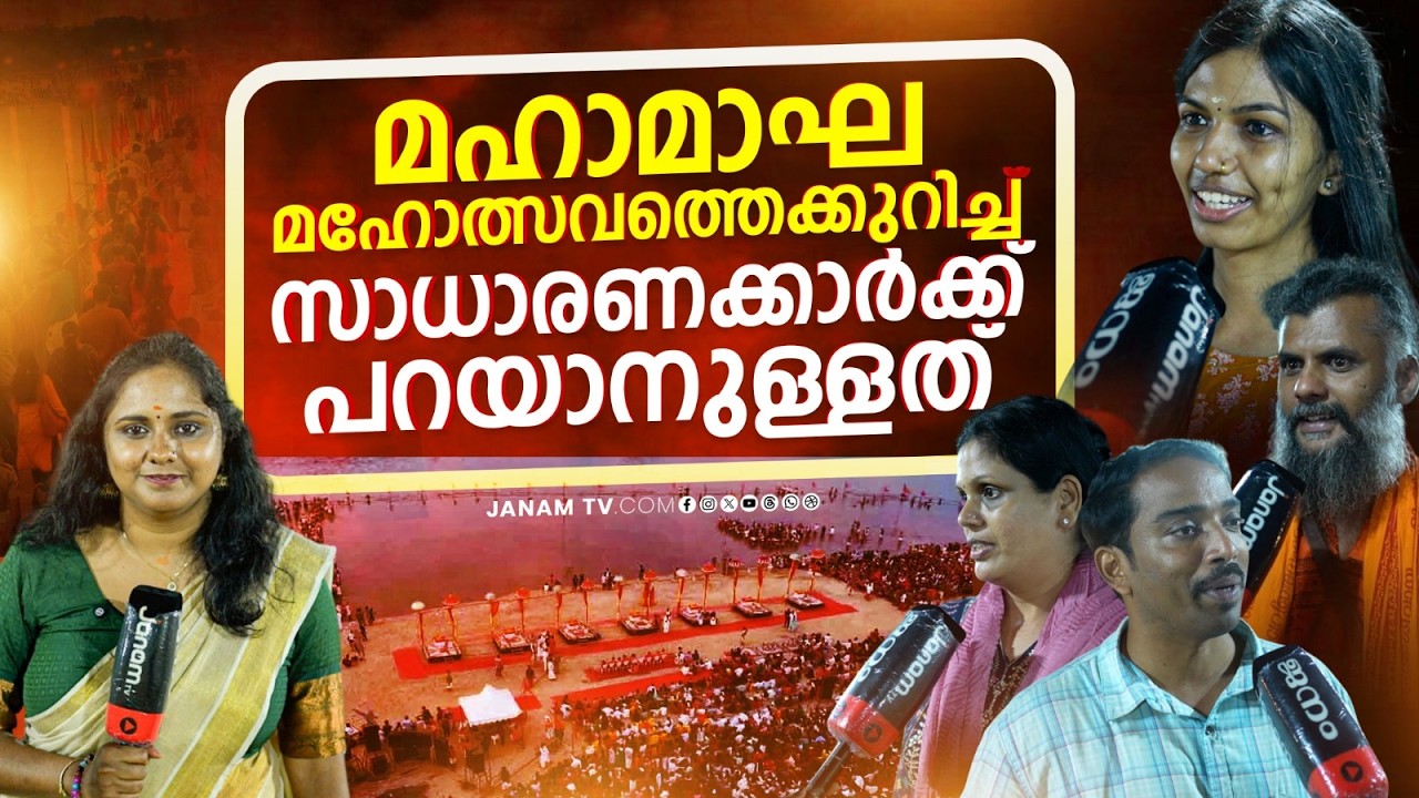 ഹിന്ദുകൾ ഒന്നിച്ചതിൽ സന്തോഷം | കേരള കുംഭ മേളയെ കുറിച്ച് ഭക്തർ പറയുന്നു | JanamOnline