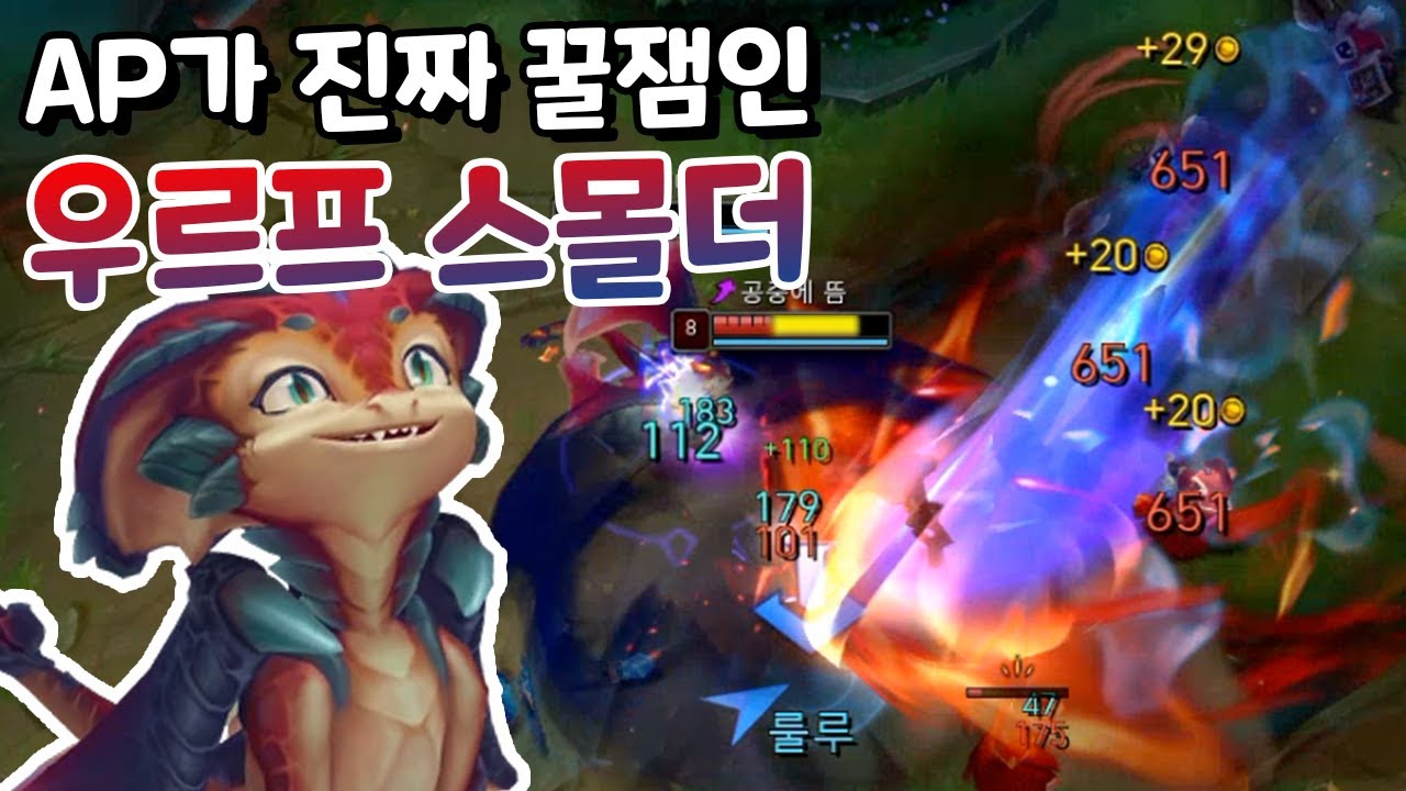AP가 진짜 꿀잼인 우르프 스몰더 [우르프 올챔 승리 #4]