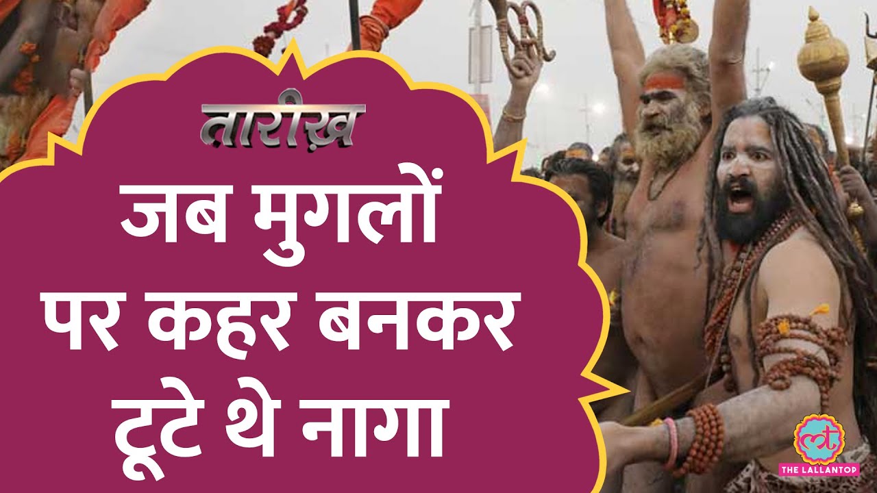 इलाहाबाद कब्ज़ा करने आए Mughal, Naga Sadhu से सामना हो गया। Kumbh और Akhade का इतिहास Tarikh