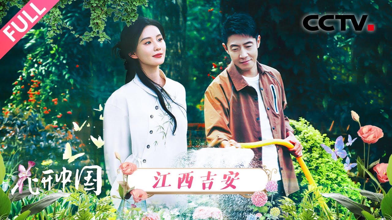 【Full】刘诗诗煮茶梦回若曦，撒贝宁和水哥种花强迫症上线 | CCTV「花开中国」20250802 第1期