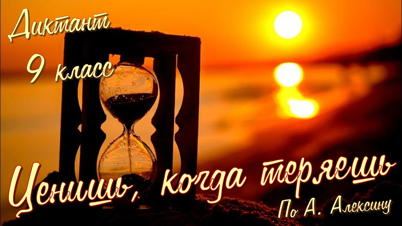 Диктант по русскому языку с проверкой! 9 класс.  Ценишь, когда теряешь #диктант9класс #диктант