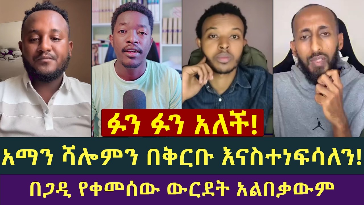 ፉን ፉን ያለቸው አማን ሻሎም ጉዷ ሊፈላ ነው!