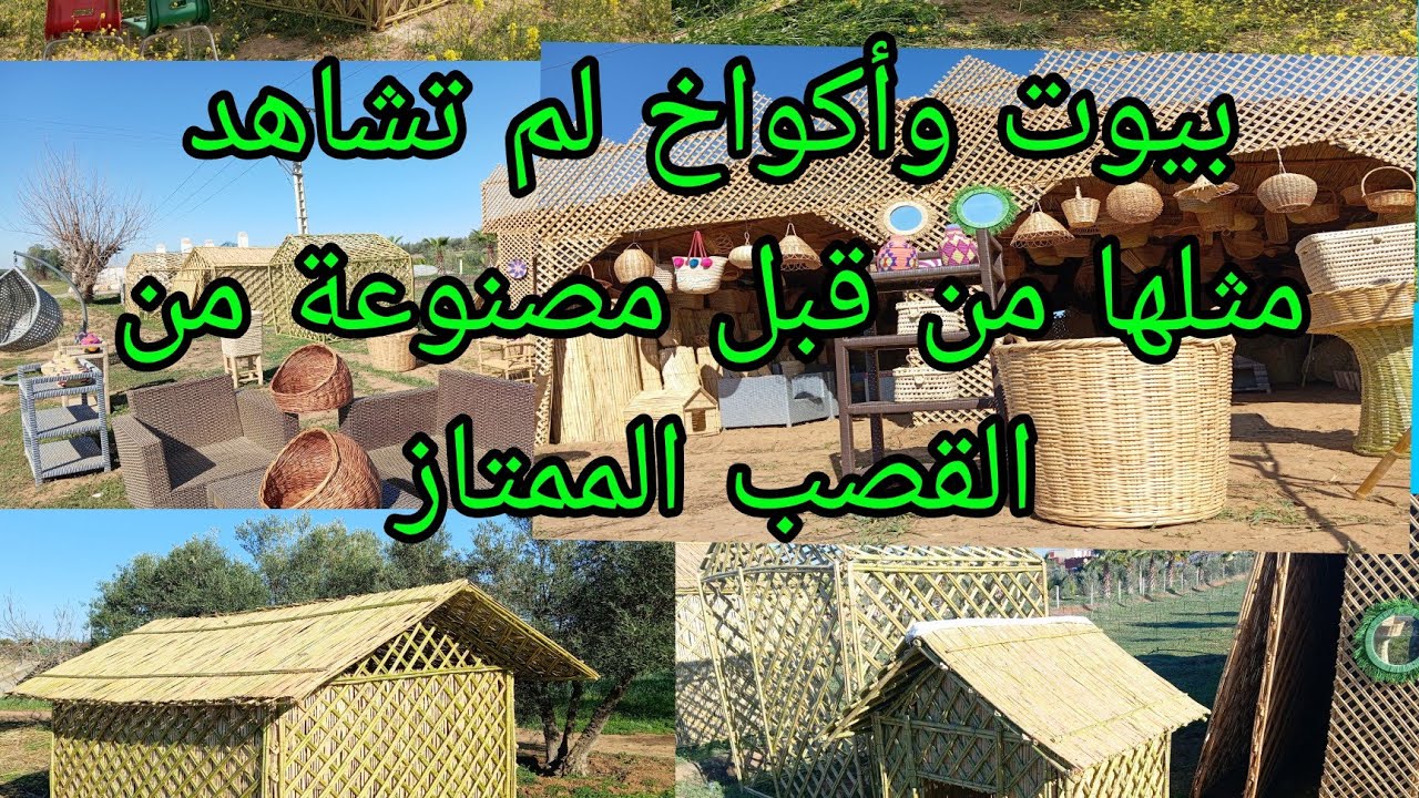 بيوت وأكواخ لم تشاهد مثلها من قبل مصنوعة من القصب الممتاز