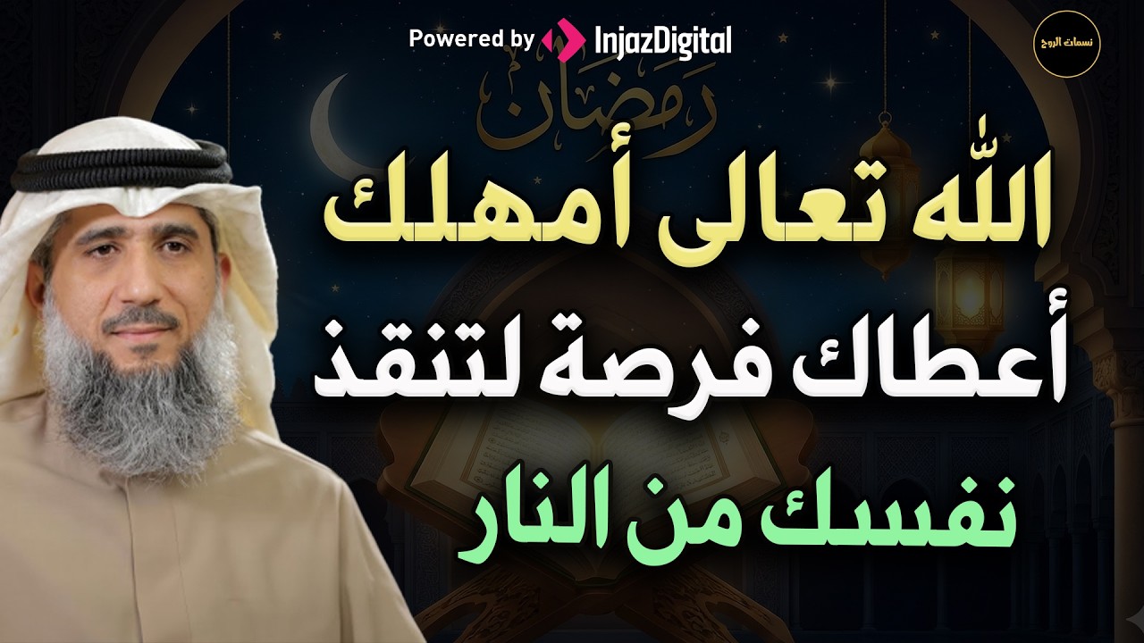 فرصة للنجاة والتغيير أعطاها الله لنا  ! فاز من وفقه الله لإغتنامها للشيخ/ فايز الكندري