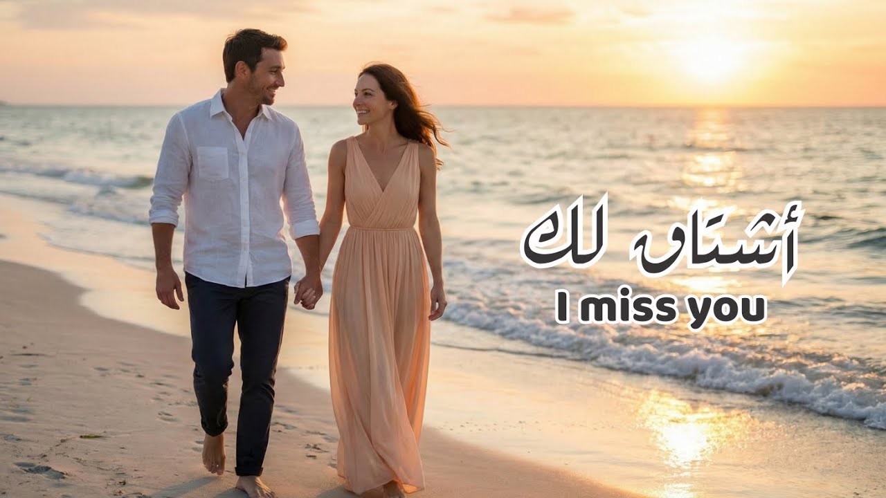 أشتاق لك | I miss you #arabicmusiclovers