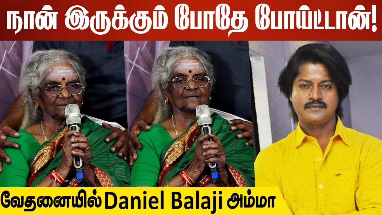 நான் இருக்கும் போதே போய்ட்டான்! | Daniel Balaji Amma Speech At his 1 year Rememberance
