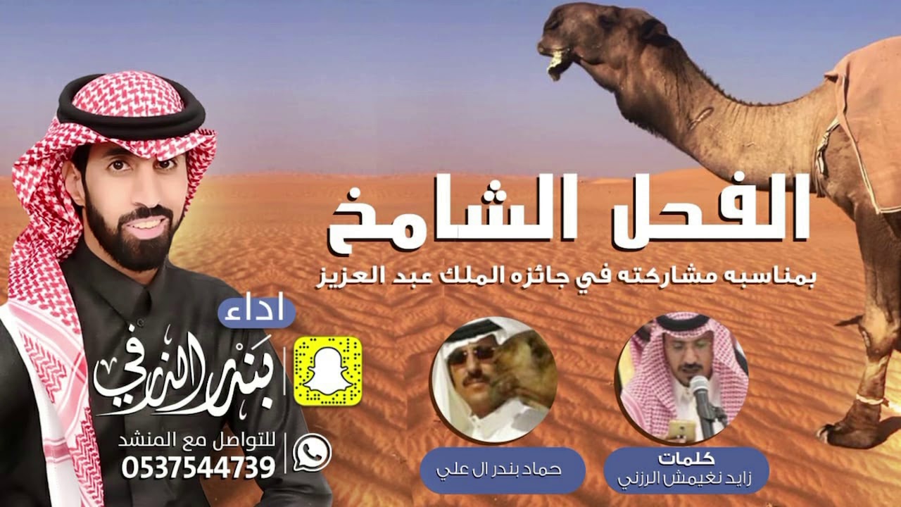 الشامخ | كلمات زايد الرزني | اداء بندر الذرفي