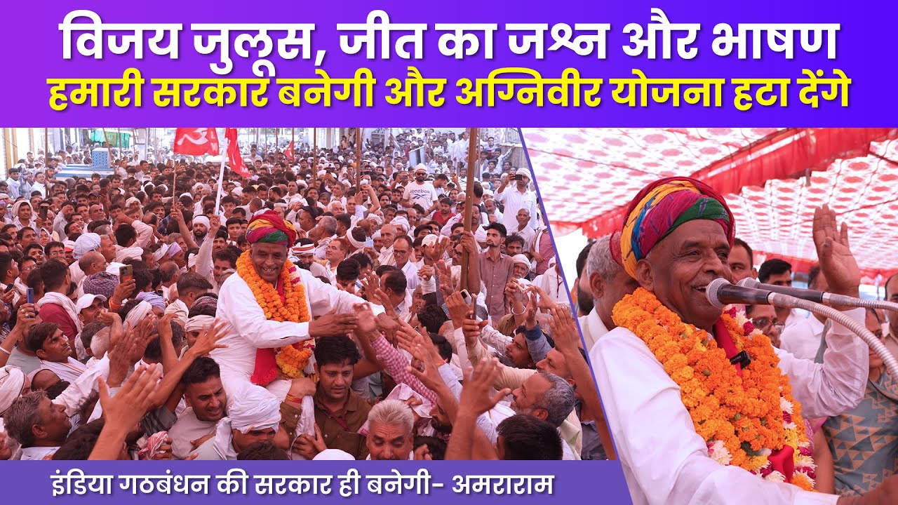 बड़ी जीत दर्ज कर अमराराम बोले सरकार हमारी बनेगी, विजय जुलूस में उमड़े समर्थक