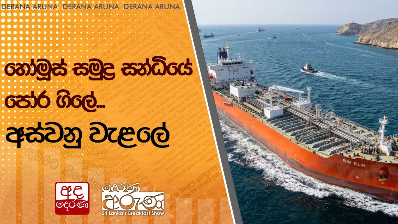 හෝමූස් සමුද්&zwj;ර සන්ධියේ පෝර ගිලේ... අස්වනු වැළලේ  | Ada Derana