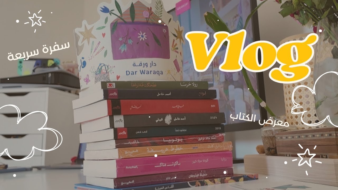سفرة سريعة لمعرض جدة للكتاب ٢٠٢٥! 📚✨| فلوق 