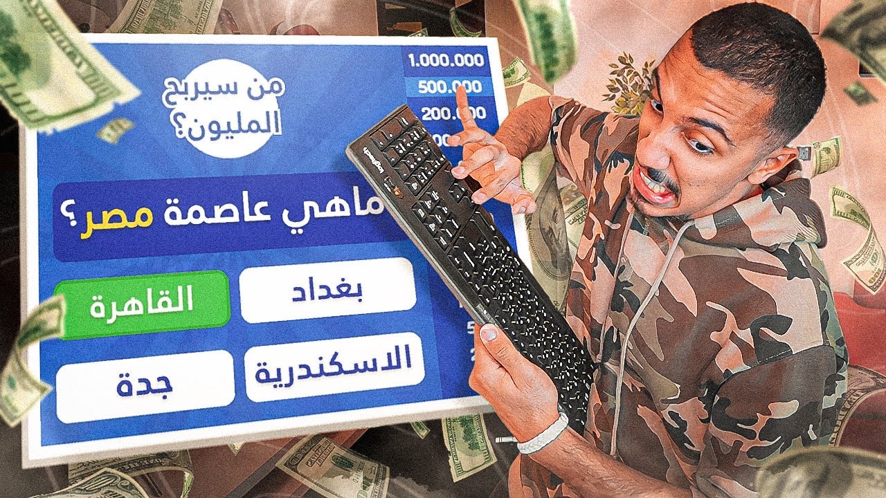 من سيربح المليون | جورج قرداحي يسوق أمها 😡💰