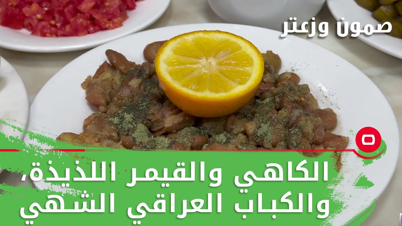 الكاهي والقيمر اللذيذة، والكباب العراقي الشهي - صمّون وزعتر م٣ - حلقة ٣