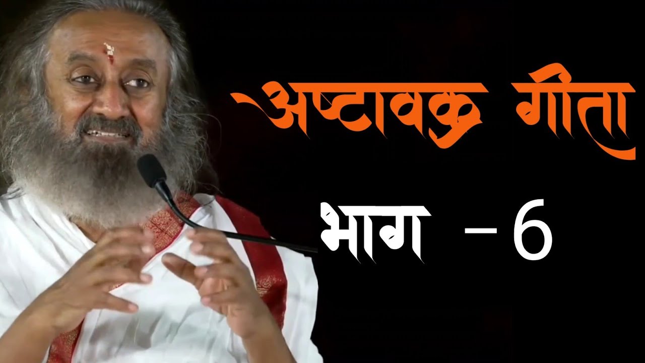अष्टावक्र गीता भाग 6 गुरुदेव श्री श्री रविशंकर जी#srisriravishankar #gurudevsrisriravishankarinhindi