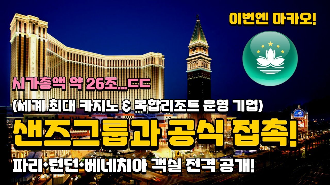 마카오에서 샌즈그룹과 공식 접촉! 파리·런던·베네치아 3대 호텔 객실 전격 공개👑