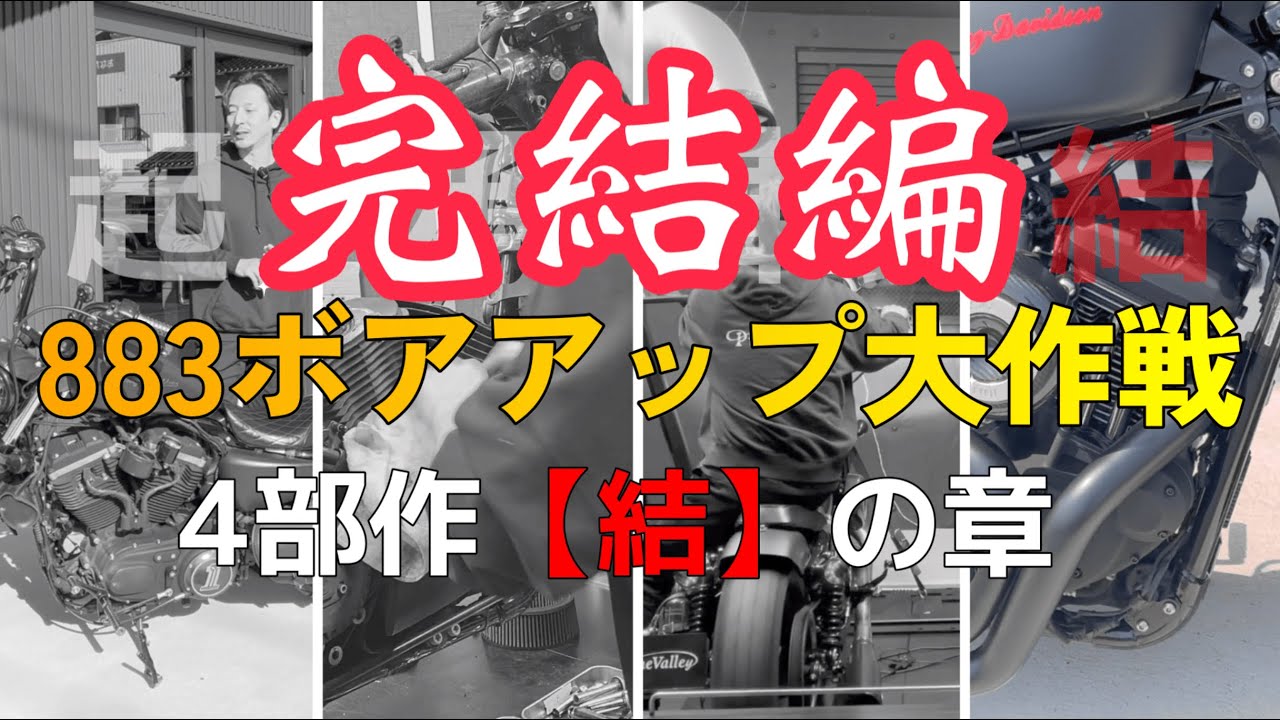 883（パパサン）ボアアップ全記録4部作【④完結編】乗り味激変！パワーグラフも説明