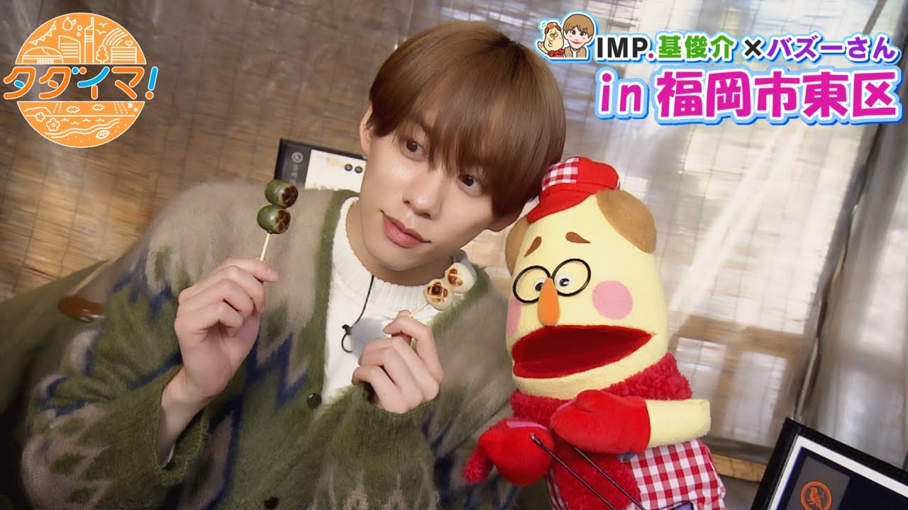 IMP.基くんとバズーさんの福岡旅　in福岡市東区【後編】
