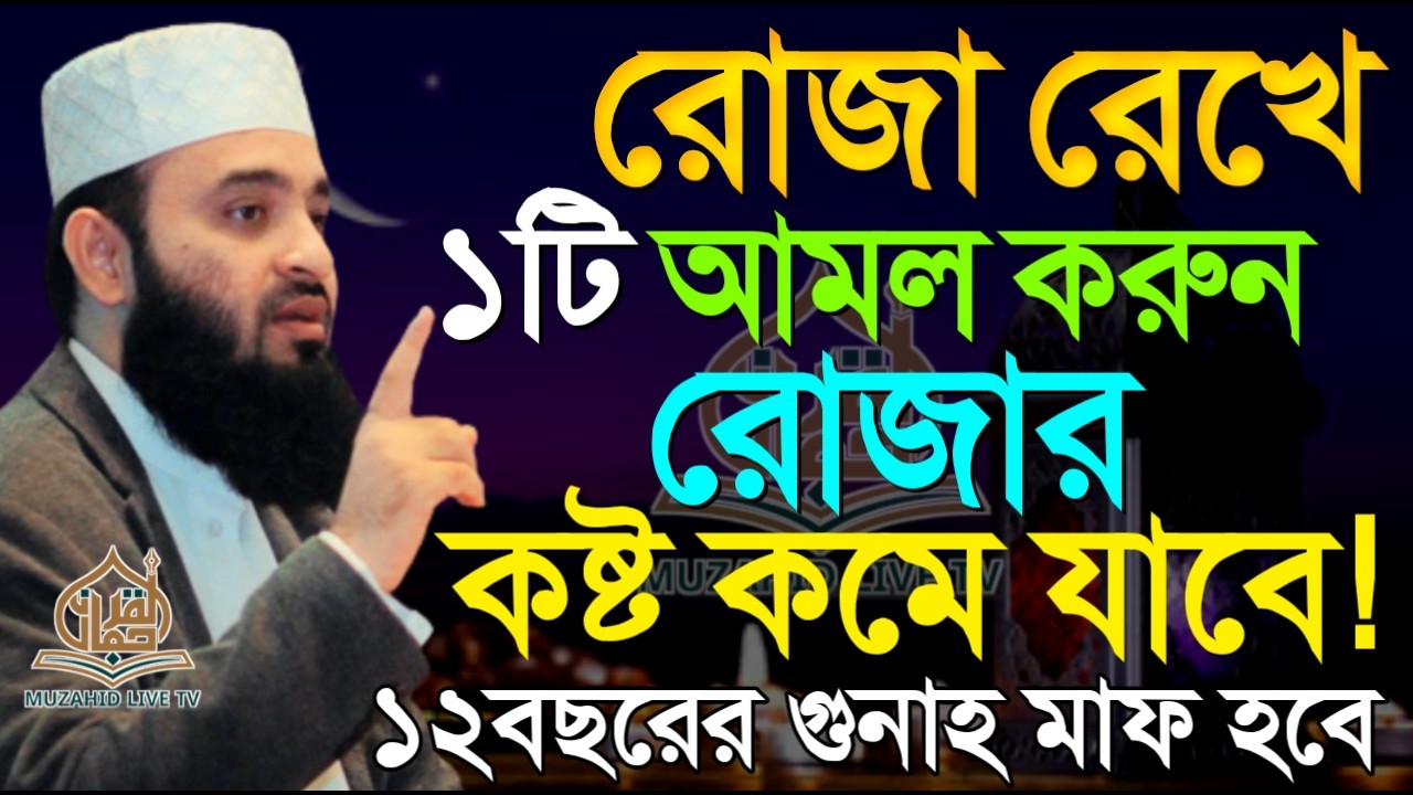 🔴LIVE রোজা রেখে দিনে মাত্র একটি আমল করুন কষ্ট দূর হয়ে যাবে 💚মিজানুর রহমান আজহারী 💚26 Feb 202612:30