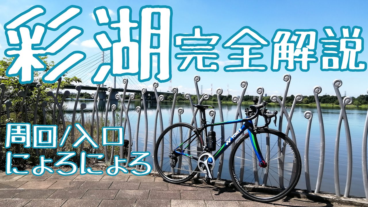 【埼玉県戸田市】彩湖完全解説！彩湖裏周回/にょろにょろ/ロードバイク出入り口