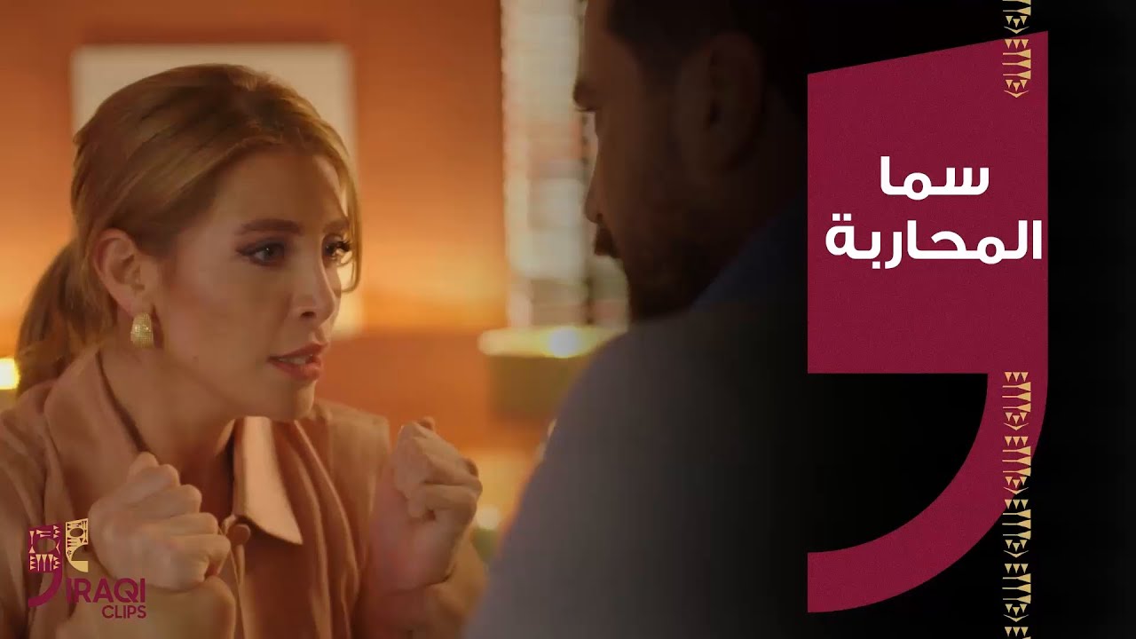 لعبة حب | سما ممكن تحارب الدنيا كلها علمود حبها