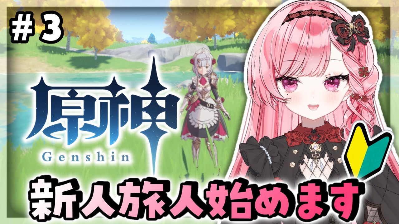 【#原神 】色んなワープポイント開けていきたい！！＃3【#朝久間はろ 】