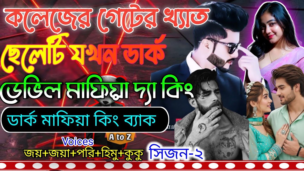 কলেজের গেটের খ্যাত ছেলেটি যখন ডার্ক ডেভিল মাফিয়া দ্যা কিং ডার্ক মাফিয়া কিং ব্যাক সিজন ২||