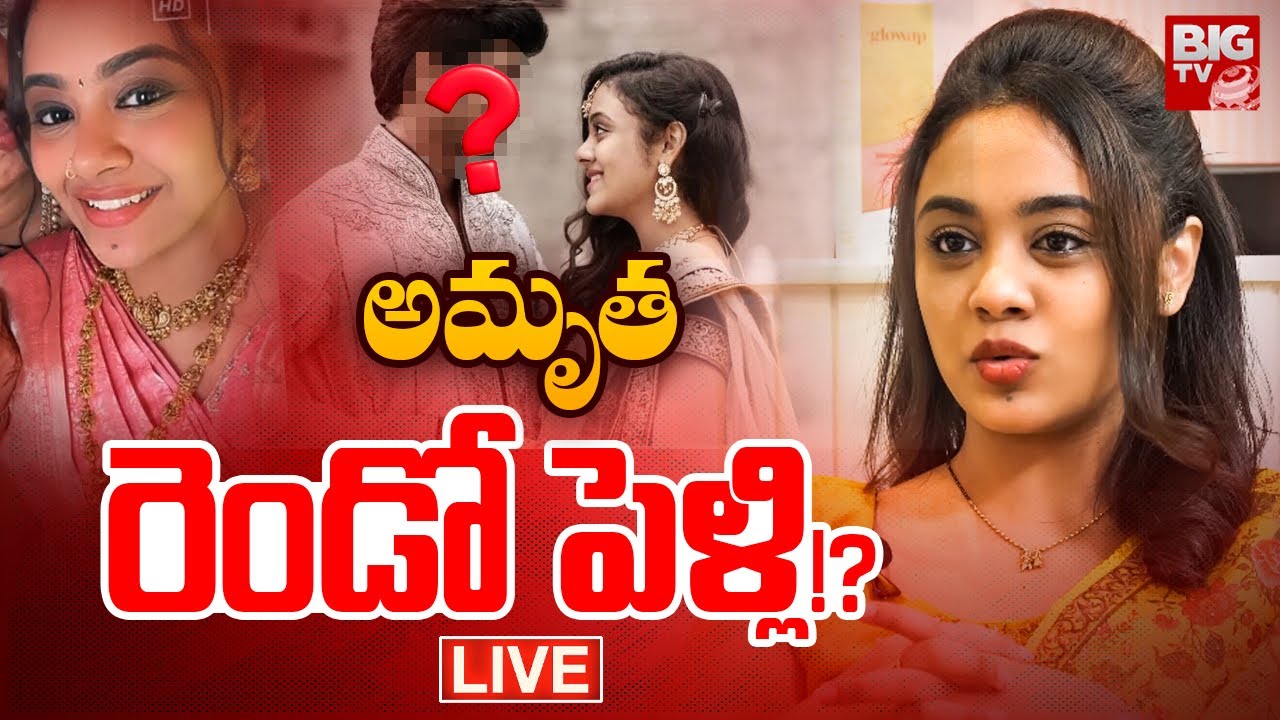 Amrutha Pranay Second Marriage!? LIVE | అమృత రెండో పెళ్లి!? అక్క చెప్పిన నిజాలు.. | BIG TV