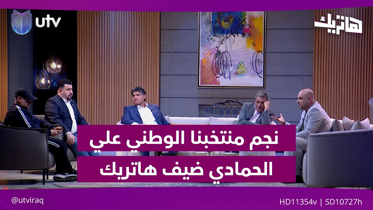 نجم منتخبنا الوطني علي الحمادي ضيف هاتريك في حلقة الاحتفالات | هاتريك مع داوود إسحاق