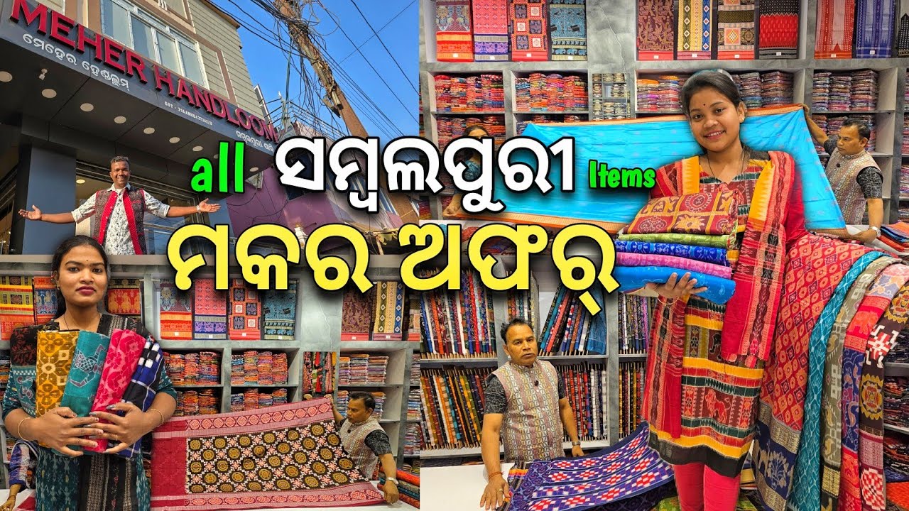 ସମ୍ବଲପୁରୀ ଶାଢ଼ି ରେ ଆସିଲା ମକର ଅଫର୍ 😱 ପଶାପାଲି ଟିଶୁ ବାମକେଇ ସବୁ ପାଟ ଶାଢ଼ୀ ମିଳିଯିବ ସୁଲଭ ମୂଲ୍ୟରେ ✅ 