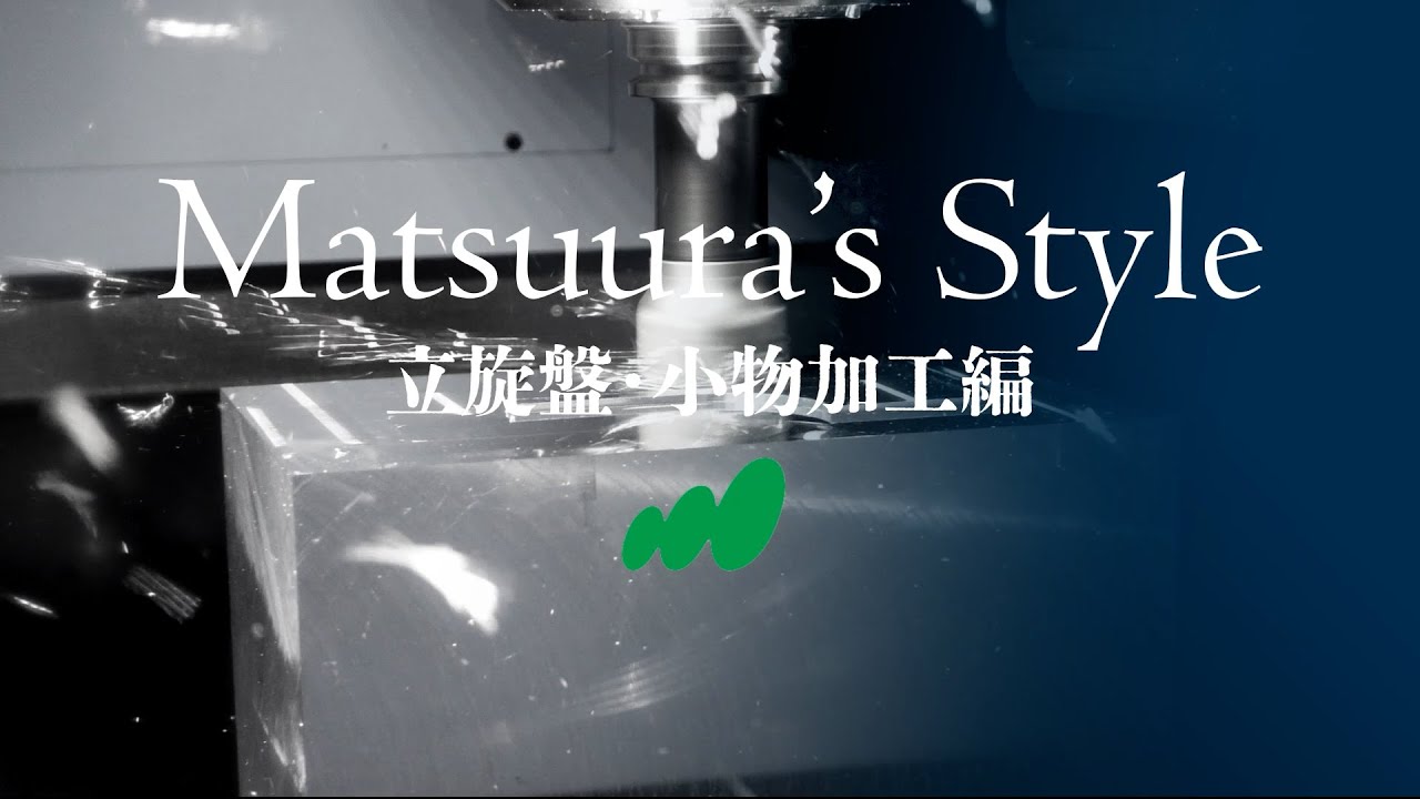 【立旋盤・小物加工編】社員インタビュー Matsuura's Style