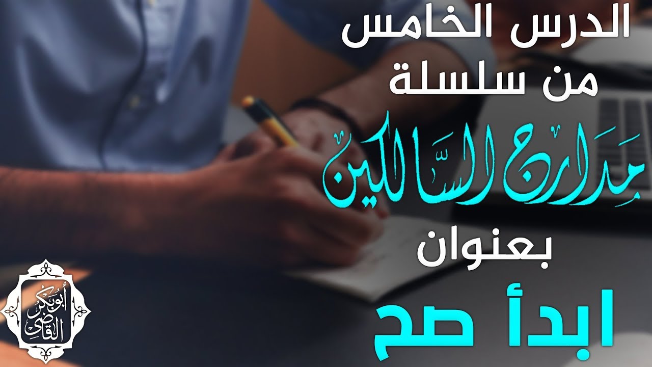 الدرس الخامس من سلسلة 