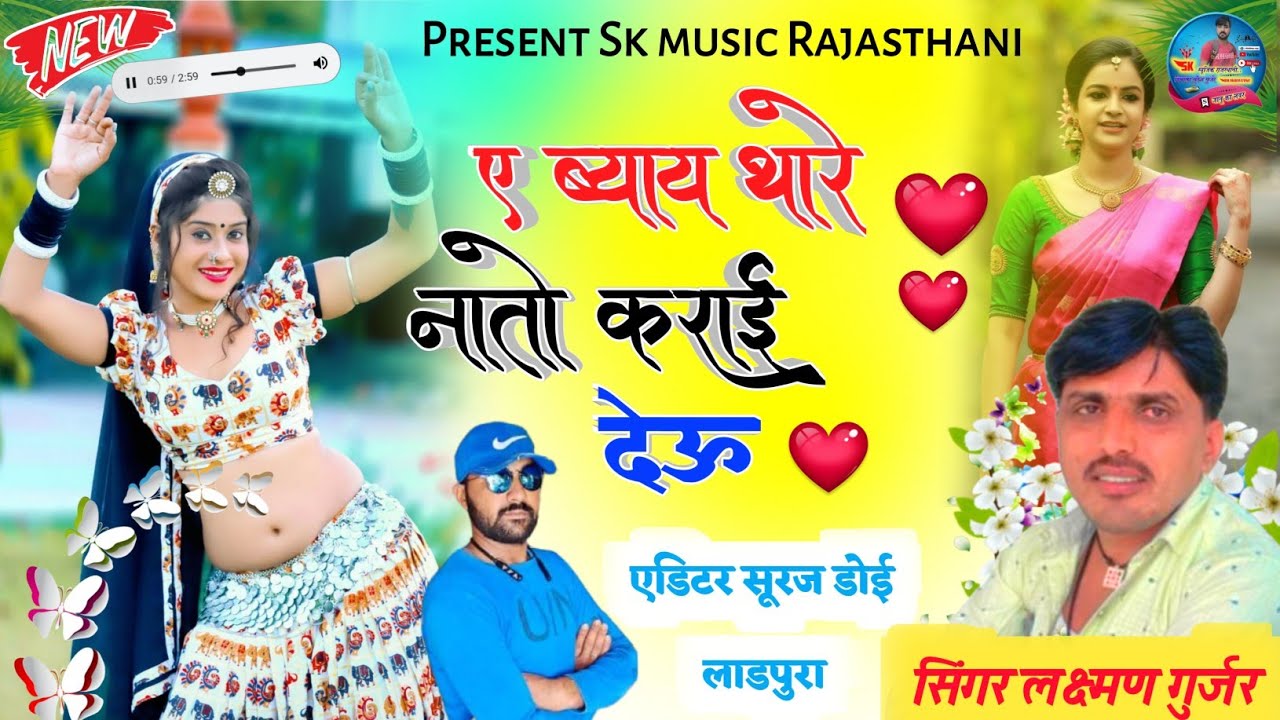 ब्याण ब्याई हिट सॉन्ग 2023//ब्याय थारे नातो कराई देऊ//सिंगर लक्ष्मण गुर्जर!! singer Lakshman Gurjar